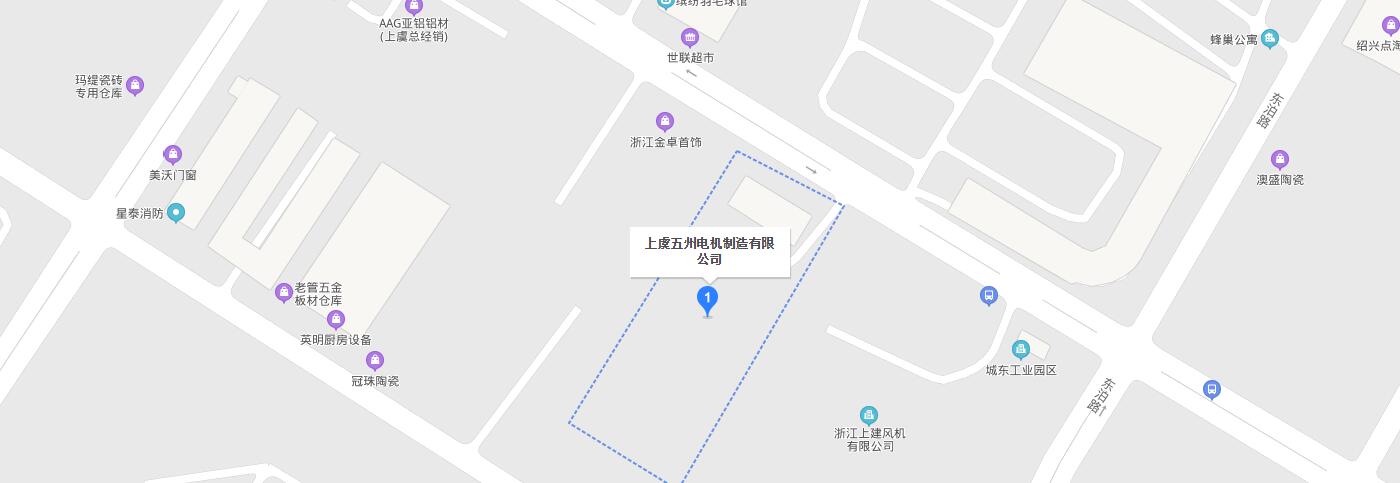 聯系我們-紹興上虞五州電機制造有限公司