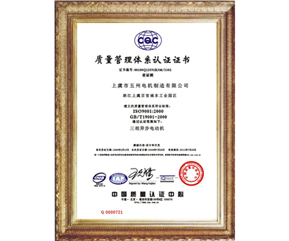 資質榮譽-紹興上虞五州電機制造有限公司